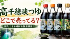 高千穂峡つゆはどこで売ってる