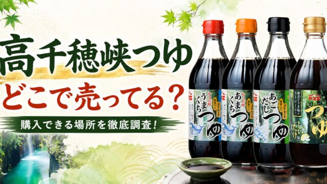 高千穂峡つゆはどこで売ってる