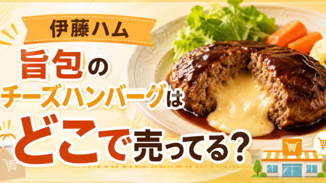 伊藤ハム 旨包のチーズハンバーグはどこで売ってる？