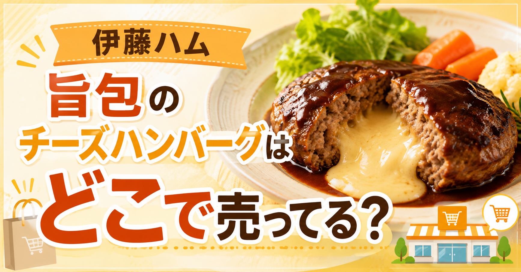 伊藤ハム 旨包のチーズハンバーグはどこで売ってる？