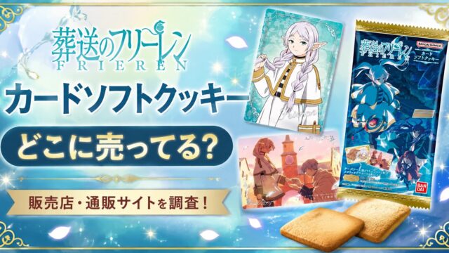 葬送のフリーレン カードソフトクッキー