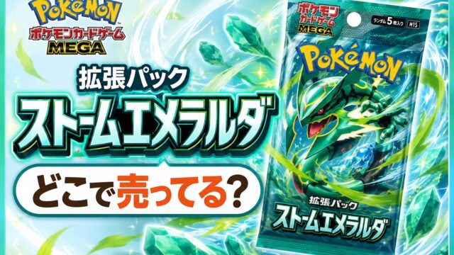 ポケモンカード ストームエメラルダ