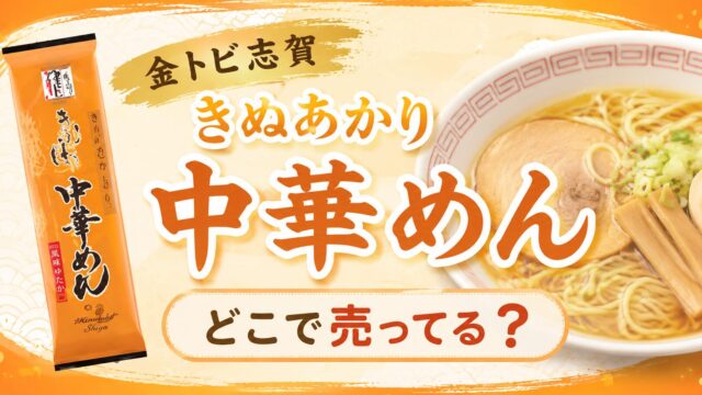金トビ きぬあかり中華めん