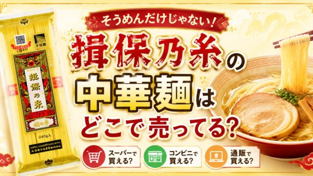 揖保乃糸の中華麺はどこで売ってる？