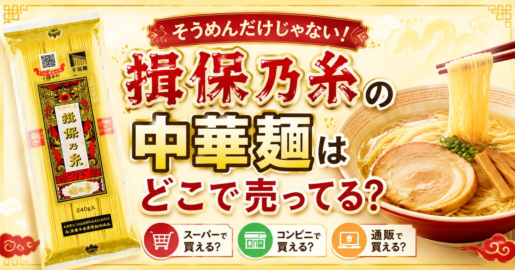 揖保乃糸の中華麺はどこで売ってる？