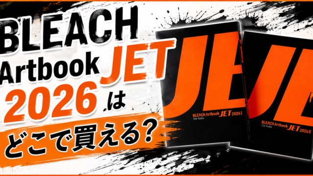BLEACH Artbook JET 2026はどこで買える