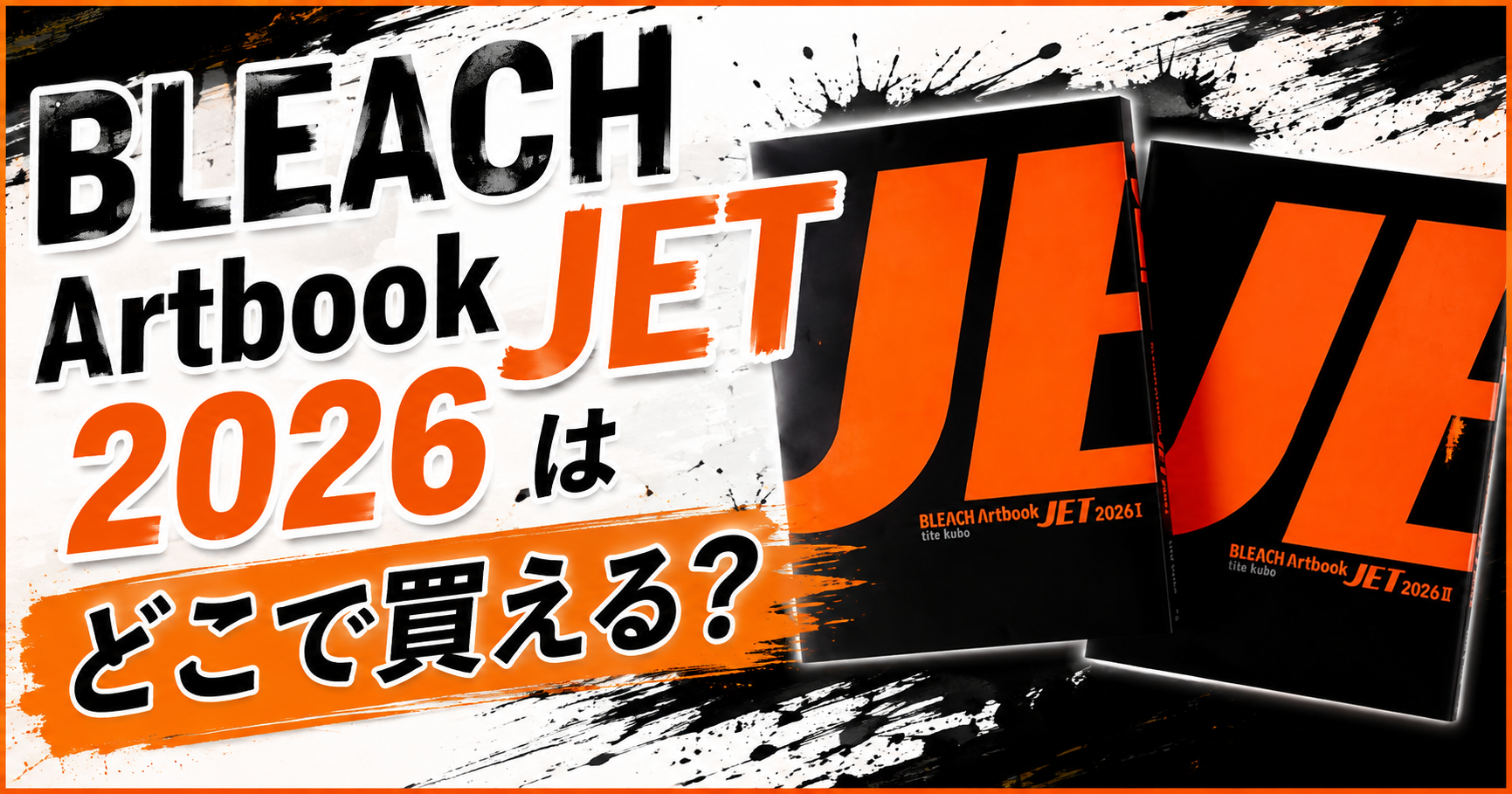 BLEACH Artbook JET 2026はどこで買える