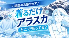 着るだけアラスカはどこで売ってる？