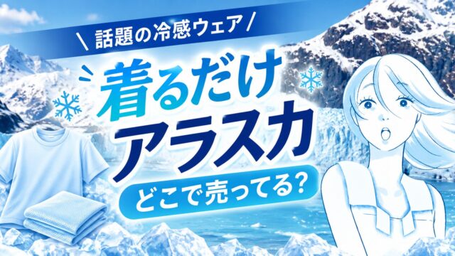 着るだけアラスカはどこで売ってる？