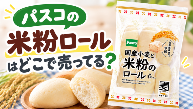 パスコの米粉ロールはどこで売ってる？販売エリアと取扱スーパー・入荷情報