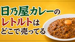 日乃屋カレーのレトルトはどこで売ってる？