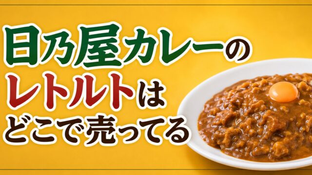 日乃屋カレーのレトルトはどこで売ってる？