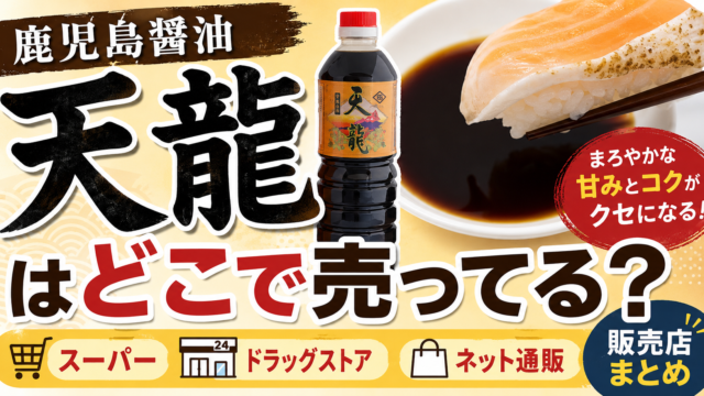 鹿児島醤油 天龍はどこで売ってる？