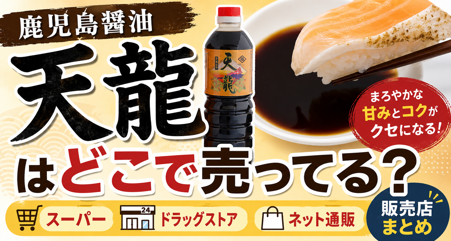 鹿児島醤油 天龍はどこで売ってる？