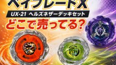 ベイブレードX UX-21 ヘルズネザーデッキセット