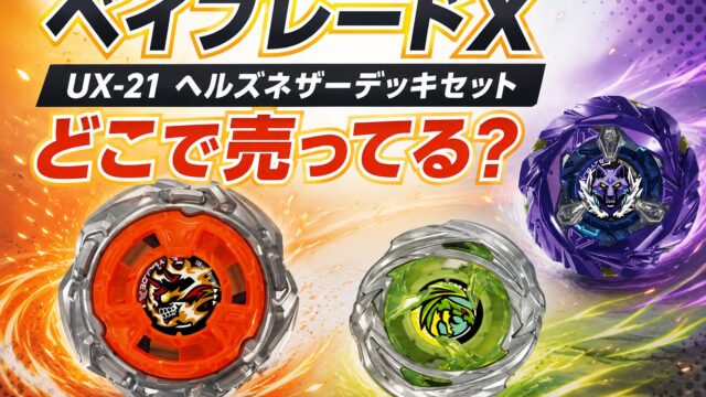 ベイブレードX UX-21 ヘルズネザーデッキセット