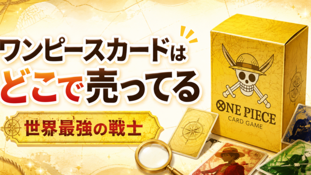 ワンピースカードはどこで売ってる？世界最強の戦士 新弾OP-17