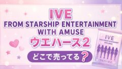 IVE FROM STARSHIP ENTERTAINMENT WITH AMUSE ウエハース2