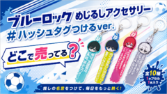 ブルーロック めじるしアクセサリー#ハッシュタグつけるver.はどこで売ってる？設置店の探し方と全10種そろう通販