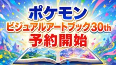 ポケモン ビジュアルアートブック30th BOOK1