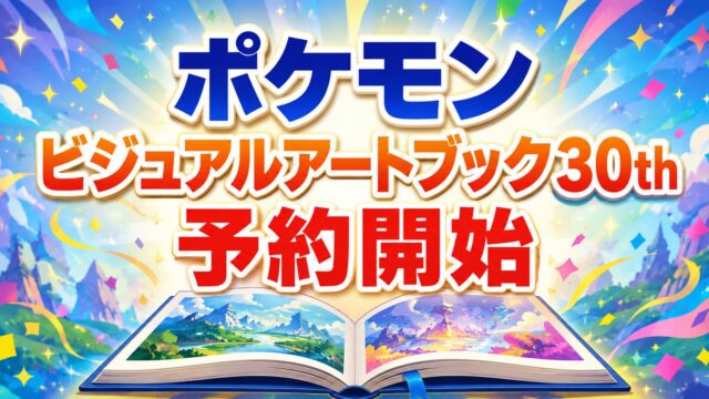 ポケモン ビジュアルアートブック30th BOOK1