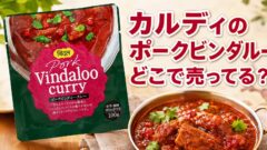カルディのポークビンダルーはどこで売ってる？