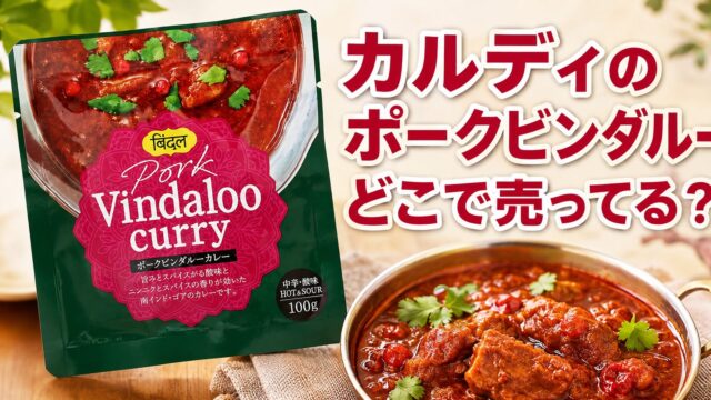 カルディのポークビンダルーはどこで売ってる？