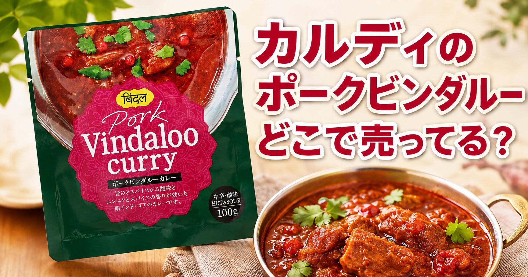 カルディのポークビンダルーはどこで売ってる？