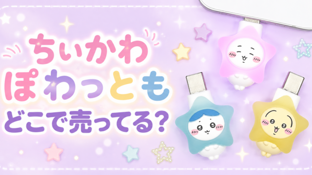 ちいかわ ぽわっとも　どこで売ってる