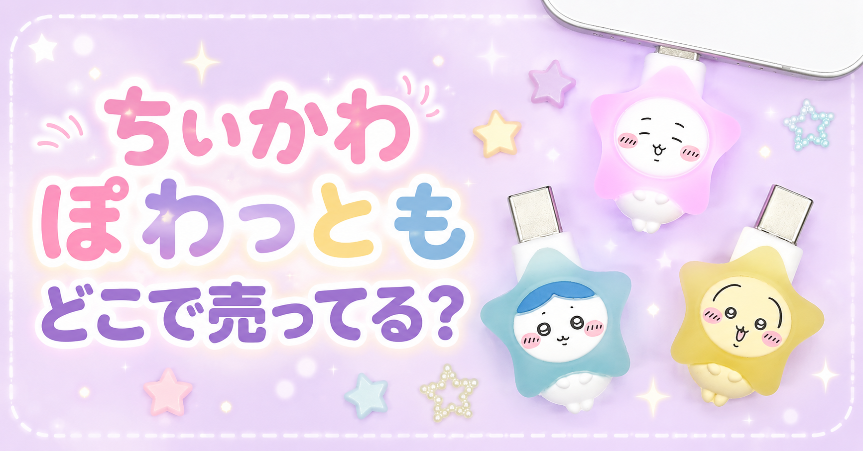ちいかわ ぽわっとも　どこで売ってる