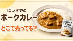 にしきやのポークカレー　どこで売ってる？
