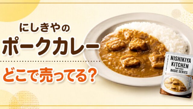 にしきやのポークカレー　どこで売ってる？