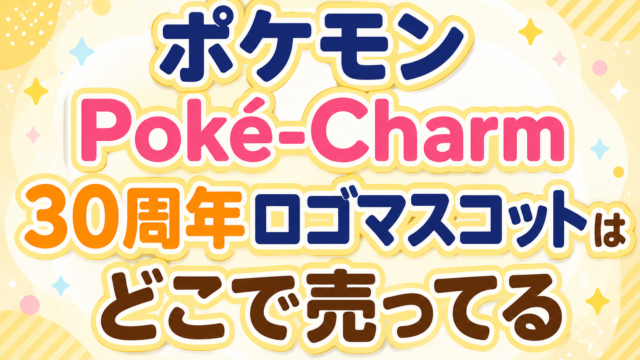 ポケモン ポケチャーム 30周年ロゴマスコットはどこで売ってる？