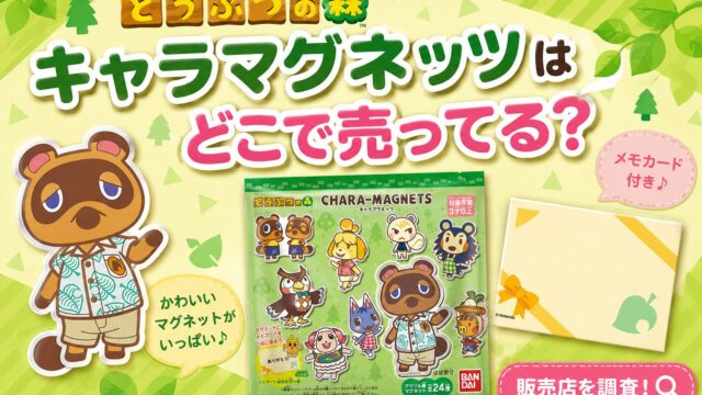 どうぶつの森 キャラマグネッツ