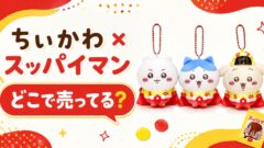 ちいかわ×スッパイマンはどこで売ってる