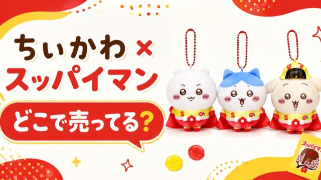 ちいかわ×スッパイマンはどこで売ってる