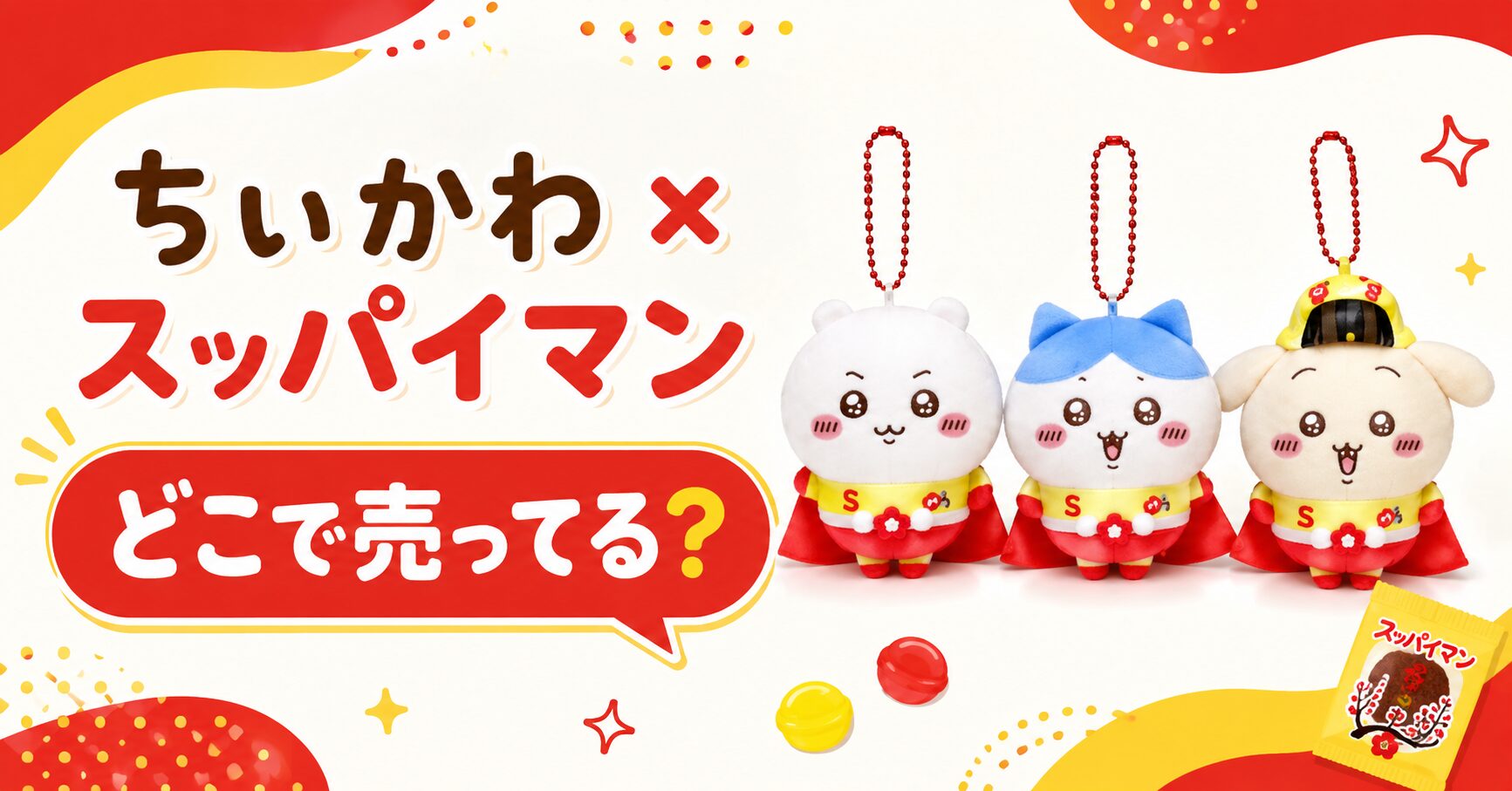ちいかわ×スッパイマンはどこで売ってる