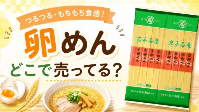 卵めん 吉田製麺