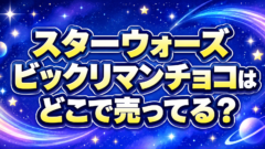 スターウォーズ ビックリマンチョコ