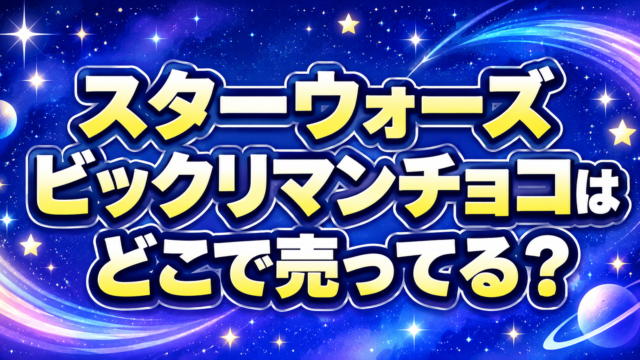 スターウォーズ ビックリマンチョコ