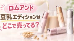 ロムアンド豆乳エディションはどこで売ってる