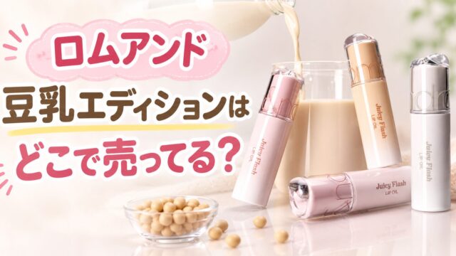 ロムアンド豆乳エディションはどこで売ってる