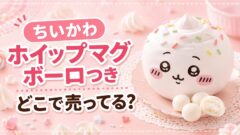 ちいかわ ホイップマグ ボーロつき どこで売ってる？