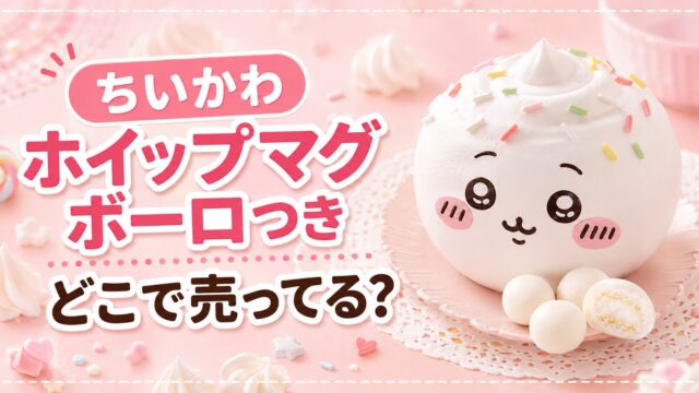 ちいかわ ホイップマグ ボーロつき どこで売ってる？