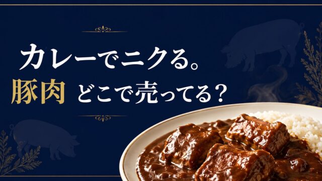 カレーでニクる。豚肉はどこで売ってる？