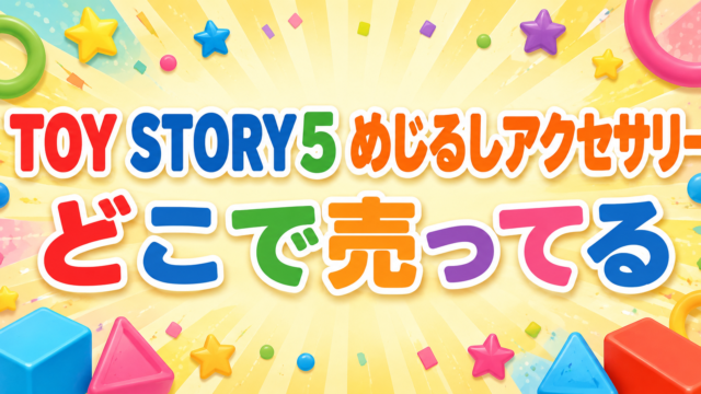 トイストーリー5 めじるしアクセサリーはどこで売ってる？設置店の探し方と通販を調査