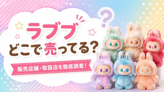 ラブブはどこで売ってる