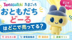 たまごっち おともだちどーるはどこで売ってる？