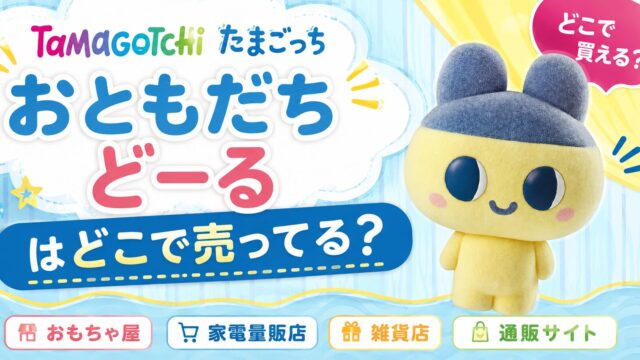 たまごっち おともだちどーるはどこで売ってる？