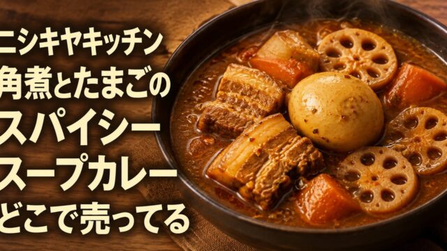 ニシキヤキッチン 角煮とたまごのスパイシースープカレーはどこで売ってる
